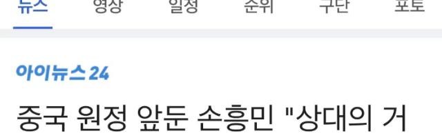 开云体育-孙兴慜：亚洲对手踢我们都会强硬 不会害怕中国队